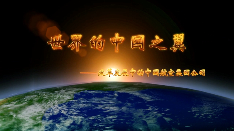 “发展中国航空宣传片