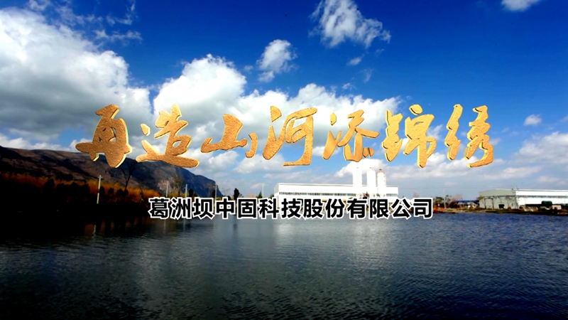 “葛洲坝中固科技宣传片