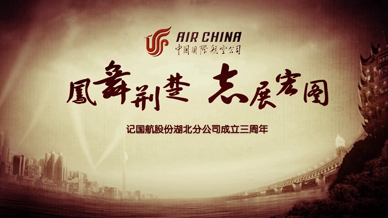 “ 国际航空企业宣传片