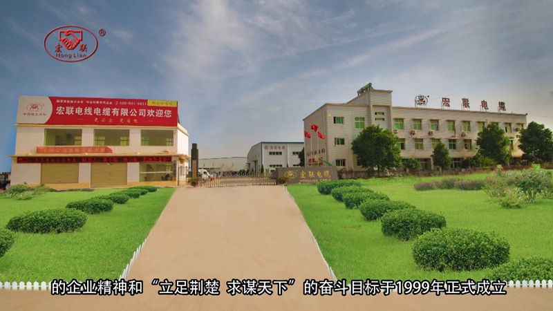 “宏联电缆公司宣传片