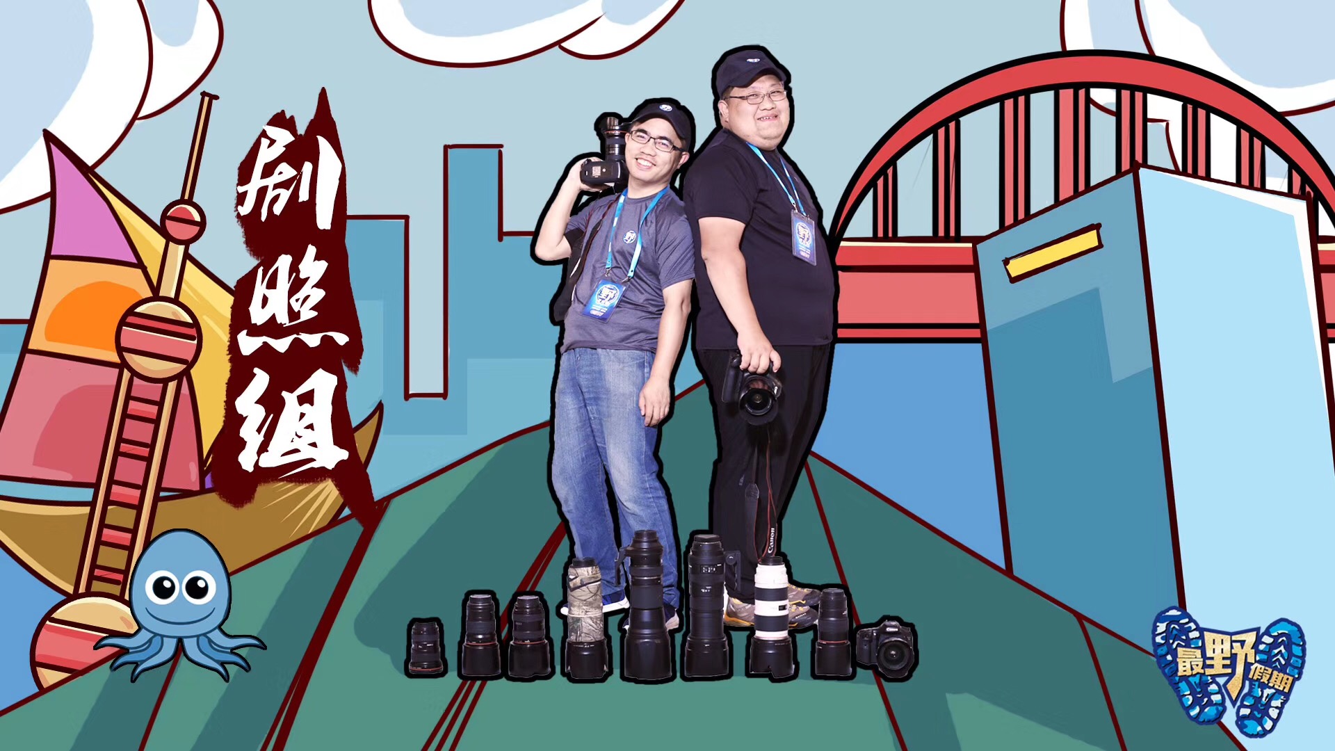 制片组